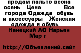 продам пальто весна-осень › Цена ­ 2 500 - Все города Одежда, обувь и аксессуары » Женская одежда и обувь   . Ненецкий АО,Нарьян-Мар г.